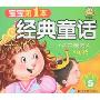 宝宝第1本经典童话5:林中睡美人·花袄(精绘本)