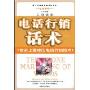 电话行销话术:世界上最棒的电话行销话术(第三只眼看营销系列)