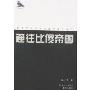 通往比傻帝国(枭声文丛)