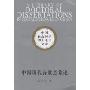 中国现代诗歌意象论(中国社会科学博士论文文库)