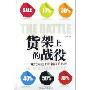 货架上的战役-现代渠道下的新营销思想