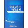 无线电信号频谱分析