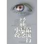 最流行经典悬念小说