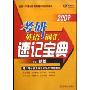 考研英语词汇速记宝典(2009)