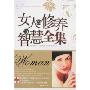 女人的修养与智慧全集