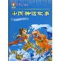 中国神话故事:彩色漫画拼音读本(动漫大世界)