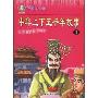 中华上下五千年故事(全二册)(彩色漫画拼音读本)(动漫大世界)