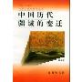 中国历代疆域的变迁(中国文化史知识丛书)