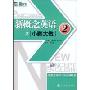 新东方·新概念英语之小题大做2(附盘)(新东方大愚英语学习丛书)(附CD光盘)