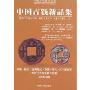 中国古钱新品集(中国历代钱币丛书)