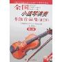 全国小提琴演奏考级作品集(第3套)(第9级)(附盘)(中国音乐家协会社会音乐水平考级教材)