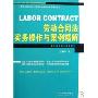 劳动合同法实务操作与案例精解(企业人力资源高级法律顾问丛书)