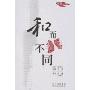 和谐文化读本-和而不同(和谐文化读本)
