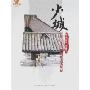 少城-一座三千年城池的人文胎记(成都魂书系)