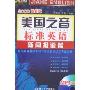 美国之音标准英语:新闻报道篇(附MP3)(2008最新版)(光盘1张)