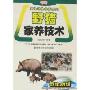 野猪家养技术(野生动物家养系列)