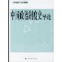 中国政治制度史导论(21世纪政治学系列教材)