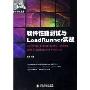 软件性能测试与LoadRunner实战(软件测试丛书)