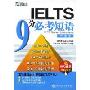 新东方·IELTS 9分必考短语·学术类(附MP3)(新东方大愚英语系列丛书)(附MP3光盘一张)(IELTS Phrases for Academic)