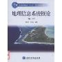 地理信息系统概论(普通高等教育十一五国家级规划教材)(普通高等教育“十一五”国家级规划教材)