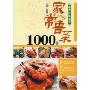 家常鲁菜1000样(中国传统菜系)