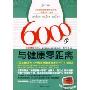 6000步与健康零距离(附电子记步器)(国康民健生活丛书)(附电子记步器)