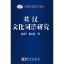 英汉文化词语研究(中国石油大学（北京）学术专著系列)