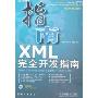 XML完全开发指南(附盘)(光盘1张)