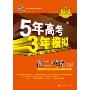 5年高考3年模拟:高2英语(上)(含答案全解全析)(附答案全解全析1本)