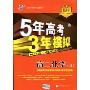 5年高考3年模拟:高2化学(上)(含答案全解全析)(附答案全解全析1本)