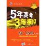 5年高考3年模拟:高2历史(上)(含答案全解全析)(附答案全解全析1本)