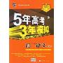 5年高考3年模拟:高2语文(上)(含答案全解全析)(附答案全解全析1本)