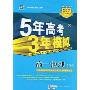 5年高考3年模拟:高一地理(上)(含答案全解全析)(附答案全解全析1本)