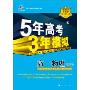 5年高考3年模拟:高一物理(上)(含答案全解全析)(附答案全解全析1本)