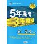 5年高考3年模拟:高一英语(上)(含答案全解全析)(附答案全解全析1本)