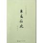 东夷杂考(百年河大国学旧著新刊)