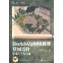SketchUp园林景观草图设计基础与实例详解(附盘)(建筑可视化设计师系列)