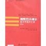 微观经济理论基本原理与扩展(第9版)(经济学精选教材译丛)
