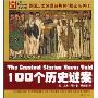 100个历史谜案(美国历史频道经典100揭密系列)