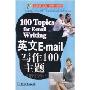英文E-mail写作100主题(英语国际人)(100Topics for Email Writing)