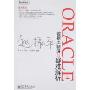 ORACLE数据库精讲与疑难解析