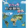 缤纷世界:儿童地图绘本(精)(Mon Atlas)
