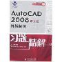 AutoCAD 2008中文版机械制图习题精解(附盘)(机械设计院习题精解)(光盘1张)