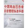 中国高血压患者自我管理标准手册(2008版)