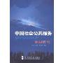 中国社会公共服务体制研究