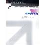 中外美术史(21世纪中国高等教育教学改革系列教材)