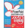 PowerPoint 2007多媒体演示从入门到精通(附盘)(最新升级版)