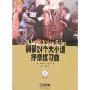 钢琴24个大小调抒情练习曲(附盘)(原版引进)