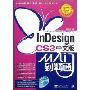 InDesign CS3中文版从入门到精通(附盘)(CD光盘一张)