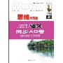 语文同步AB卷(人教新课标8年级上)/思维大革命(思维大革命)